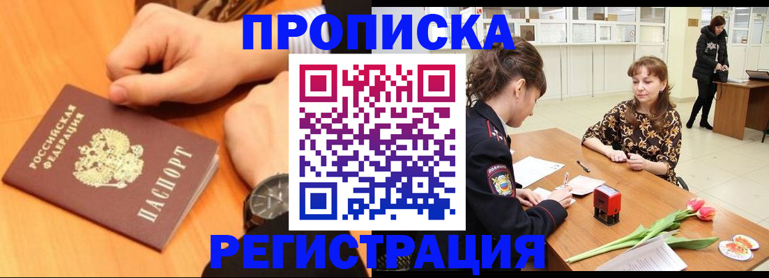прописка 2025 в Конаково